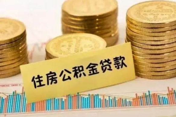 宁津离职后如何自己续交公积金（离职后怎么继续缴纳公积金）